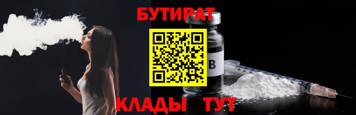 Бутират бутик  Вход с VPN  Новозыбков 