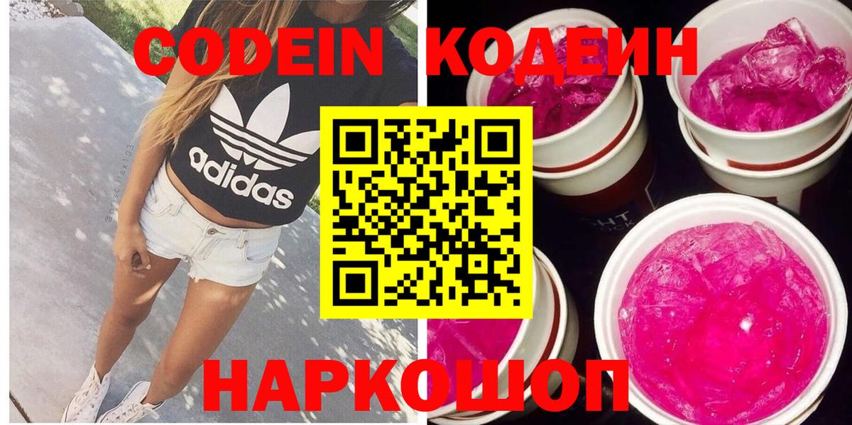 Новозыбков  Codein Purple Drank  Вход с VPN  Кодеин напиток Lean (лин) 